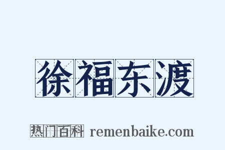 徐福东渡是什么意思的图片
